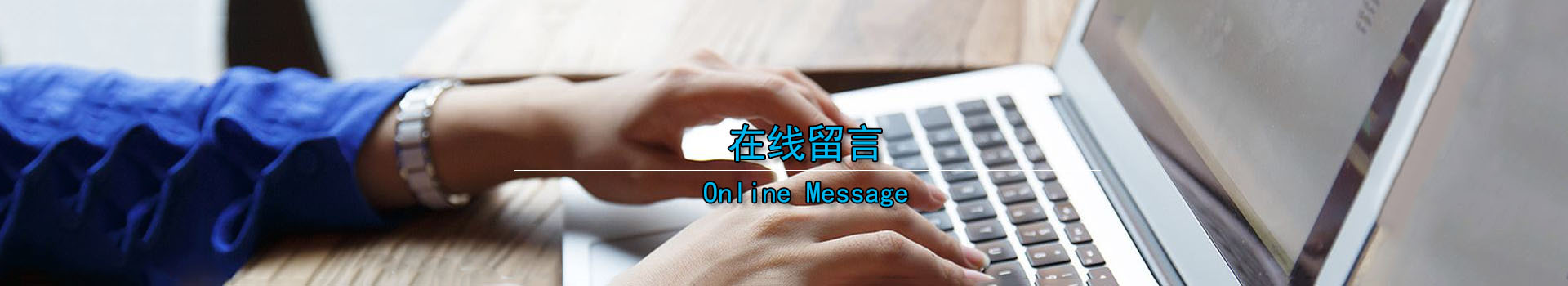 在線留言